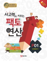 사고력을 키우는 팩토연산 P01 (10까지의수)2014